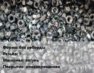 Контргайка без реборды 1 латунь никелированная